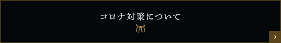 コロナ対策について