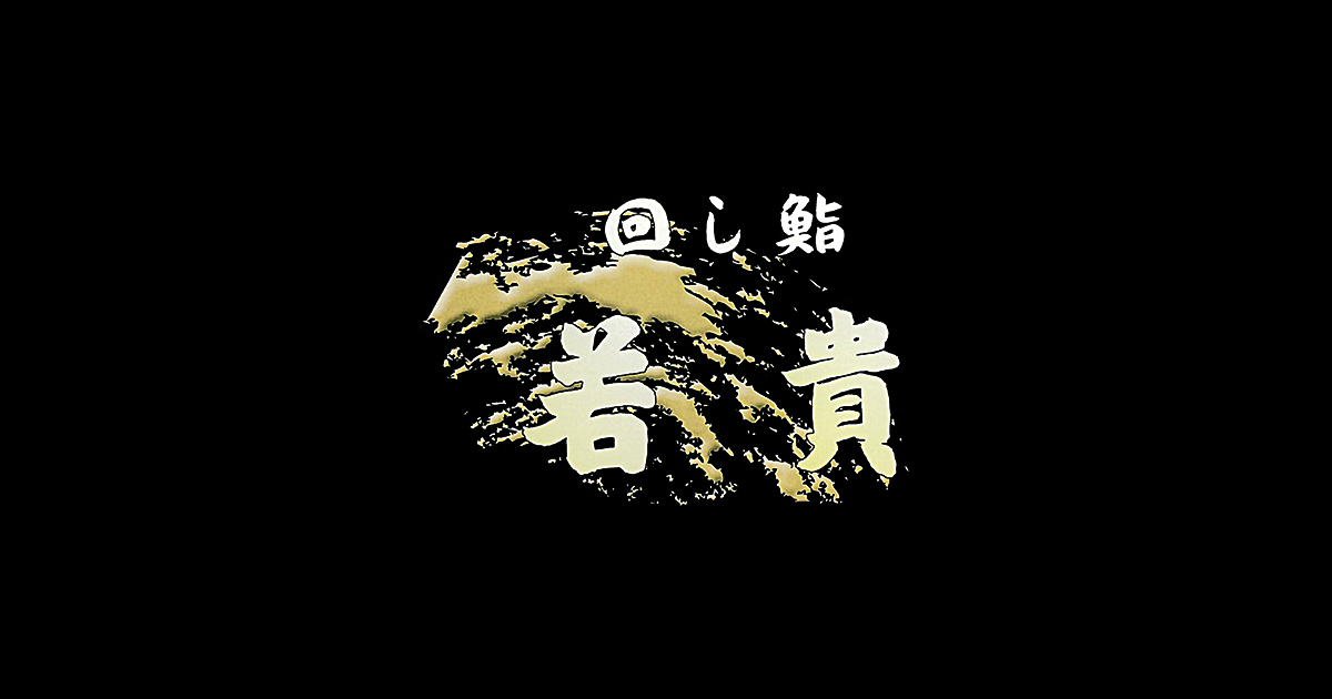 回し鮨 若貴