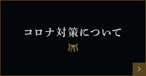 コロナ対策について